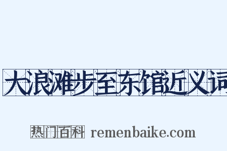 大浪滩步至东馆近义词是什么意思的图片